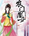 《農門凰女》