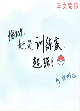 （精靈寶可夢同人）她是訓練家，超強