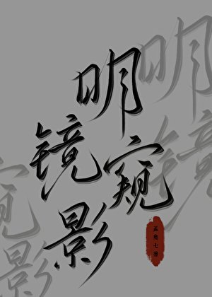 《明鏡窺影》