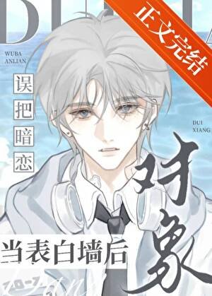 《誤把暗戀物件當表白牆後》