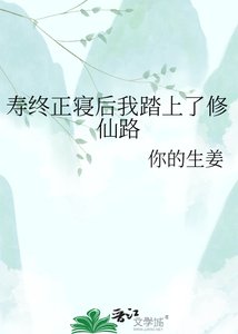 《寿终正寝后我踏上了修仙路》