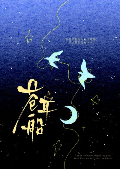 《蒼耳船》