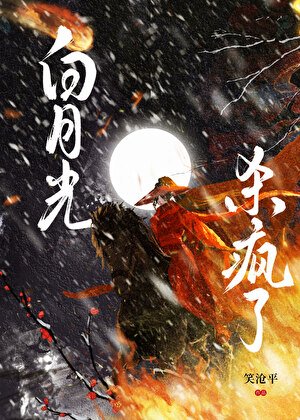 《百月光殺瘋了》