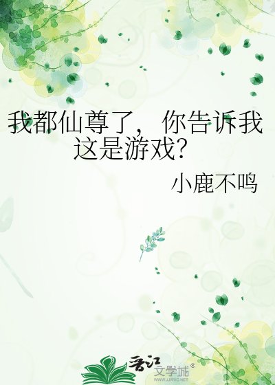 我都仙尊了，你告诉我这是游戏？