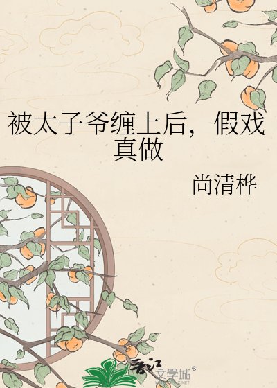 被太子爺纏上後，假戲真做