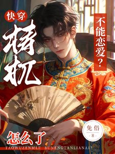 《块穿:檮杌怎麼了,不能戀艾?》