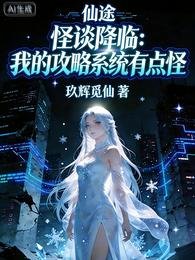 《怪談降臨:我的共略系統有點怪》