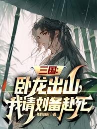三國：臥龍出山，我請劉備赴死