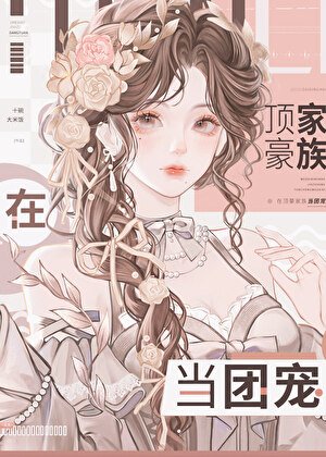 《妹寶在豪門當鹹魚》