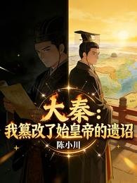 大秦：我篡改了始皇帝的遺詔