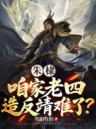 朱棣：咱家老四，造反靖難了？