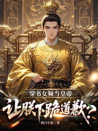 穿书女频当皇帝,让朕下跪道歉?