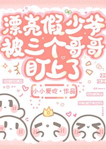《漂亮假少爺被三個哥哥盯上了》
