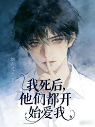 我死後，他們都開始愛我