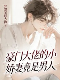 《豪門大佬的小嬌妻竟是男人!》