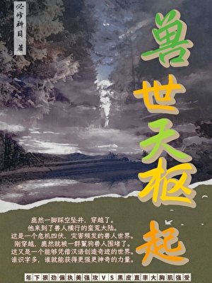 兽世天枢起