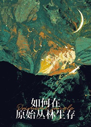 《如何在原始叢林生存》