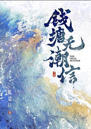 錢塘無潮信