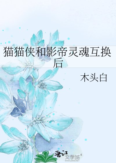 《貓貓俠和影帝靈魂互換後》