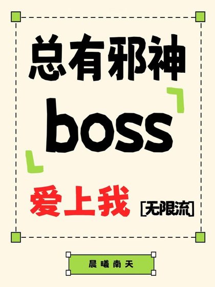 我的男友是邪神Boss［無限流］