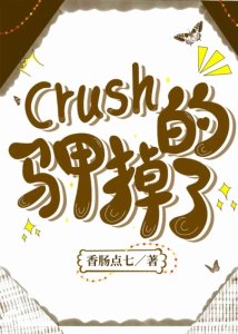 《crush的馬甲掉了》