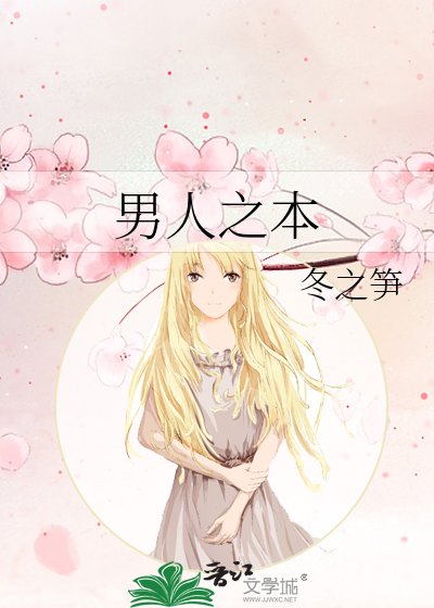 男人之本