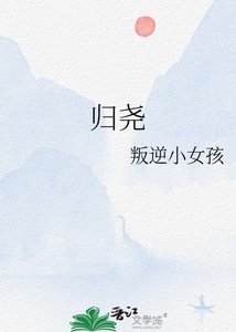 《归尧》