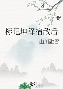 《标记坤泽宿敌后》