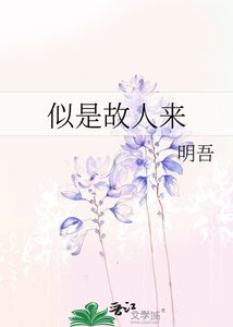 《似是故人來》