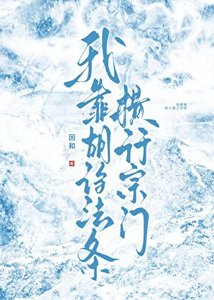 《我靠胡诌法条横行宗门》