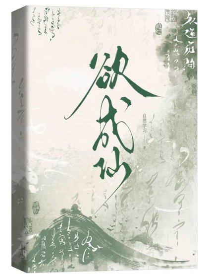 欲成仙