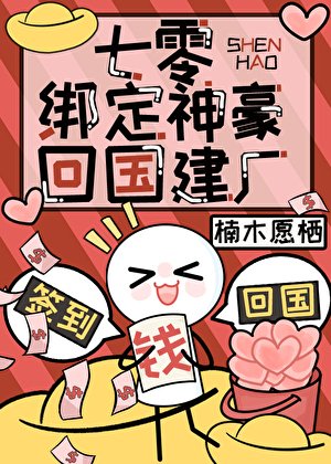 《七零繫結神豪回國建廠》