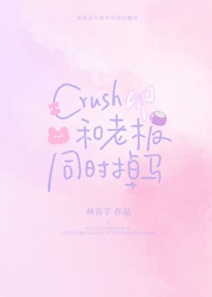 《Crush和老闆同時掉馬》
