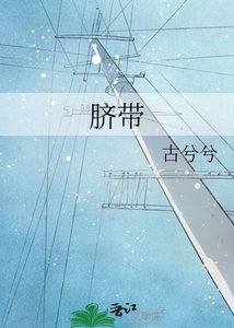 《臍帶》