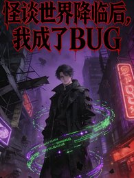 怪谈世界降临后,我成了BUG