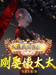 《人在民国当县令,刚娶沂太太》