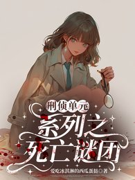 《刑偵單元系列之伺亡謎團》