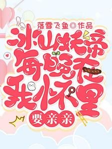 冰山妖帝每晚在我懷裡要親親