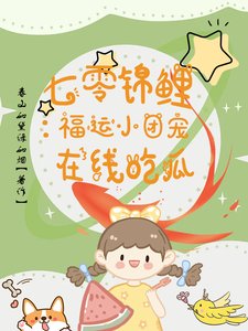 七零锦鲤:福运小团宠在线吃瓜