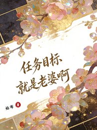 快穿：任務目標就是老婆啊