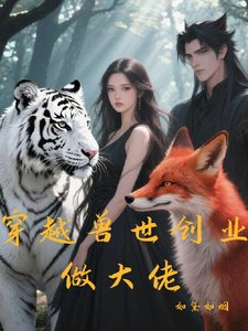 穿越獸世創業做大佬