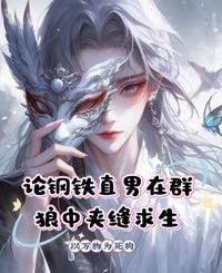 《論鋼鐵直男在群狼中夾縫求生》