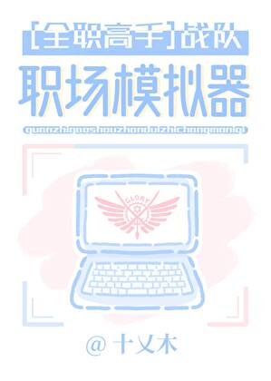 [全職高手]戰隊職場模擬器