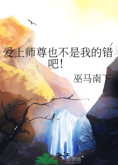 愛上師尊也不是我的錯吧！