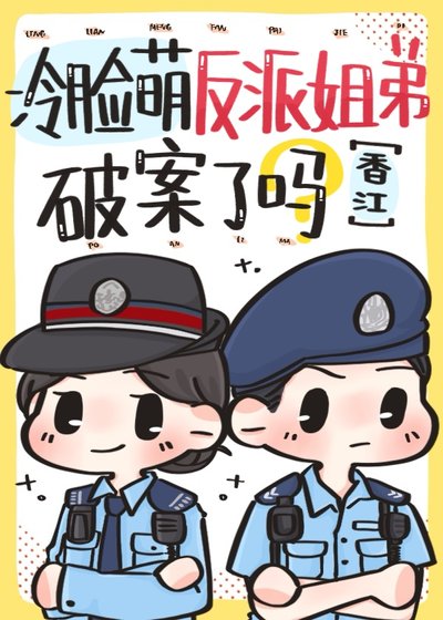 冷臉萌反派姐弟破案了嗎[香江]