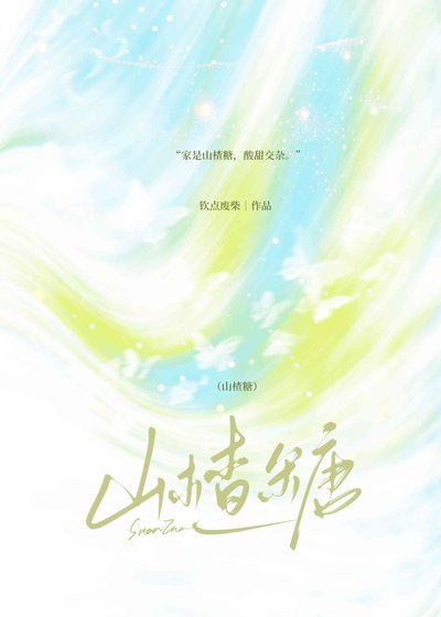 《山楂糖》