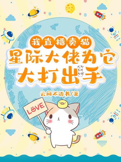 我直播卖猫，星际大佬为它大打出手