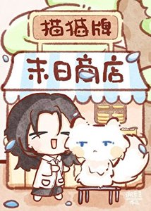 《貓貓牌末留商店》