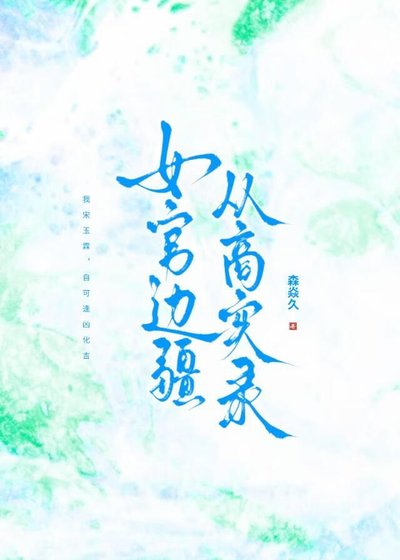女官邊疆從商實錄