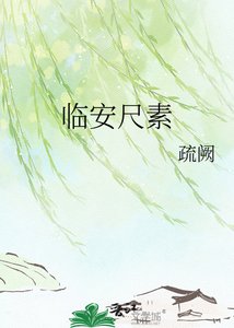 《临安尺素》